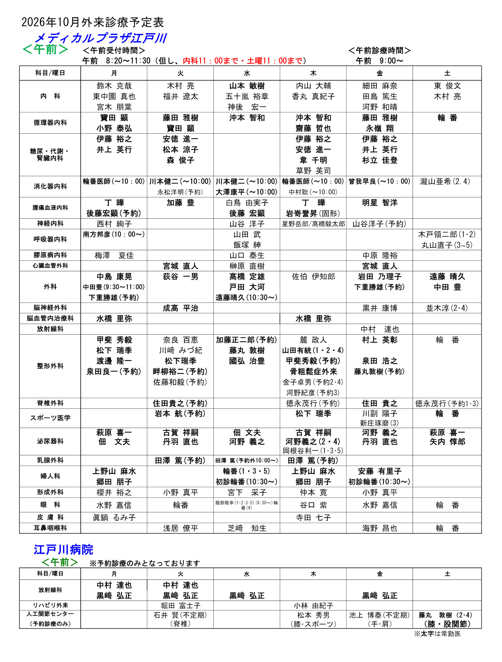 医療関係者の方へ_2026年10月外来診療表AM