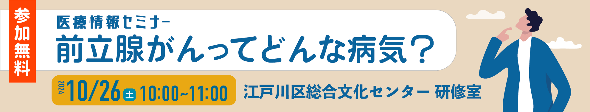 医療情報セミナー（前立腺がんってどんな病気？）