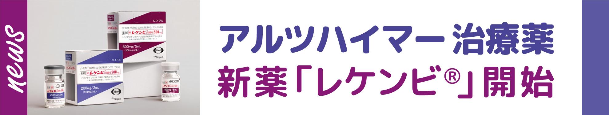 アルツハイマー型認知症薬_レカネマブ